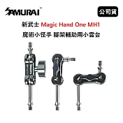 SAMURAI 新武士 Magic Hand One MH1 魔術小怪手 腳架輔助用小雲台 (公司貨)