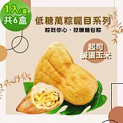 i3微澱粉-271低糖萬粽矚目系列-起司鹹蛋玉米1入x6盒(端午 粽子 麵包 營養師) 無 7個工作天出貨