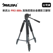 SAMURAI 新武士 PRO 888s 高強度鋁合金攝影三腳架 (公司貨)