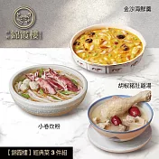【錦霞樓】經典菜3件組(小卷炊粉+豬肚雞湯+金沙海鮮羹) 5/8~5/14出貨
