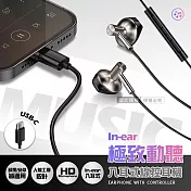 VOORCA 極致動聽 USB-C Type-C 入耳式線控耳機 蘋果/安卓皆適用