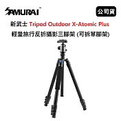 SAMURAI 新武士 Tripod Outdoor X-Atomic Plus 輕量旅行反折攝影三腳架 (公司貨) 可拆單腳架