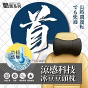 艷黑-涼感科技冰豆豆頭枕｜涼感透氣｜3D減壓｜輕巧便攜可水洗