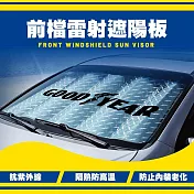 固特異前檔雷射遮陽板｜美國品牌｜反光隔熱｜摺疊收納