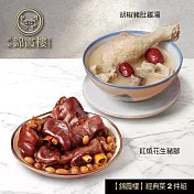 【錦霞樓】經典菜2件組(花生豬腳+豬肚雞湯) 5/15~5/21出貨