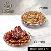 【錦霞樓】經典菜2件組(花生豬腳+經典海鮮羹) 5/22~5/29出貨