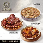 【錦霞樓】經典菜3件組(經典海鮮羹+筍乾封肉+花生豬腳) 5/22~5/29出貨