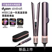 Dyson戴森 Airstrait 二合一吹風直髮器 HT01 雲霧紫 禮盒版 (送原廠底座+光澤雙梳)