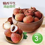 【優鮮配-預購】清甜楠西早生荔枝(3斤)免運組