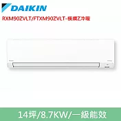 DAIKIN大金14坪橫綱Z變頻冷暖分離式冷氣RXM90ZVLT/FTXM90ZVLT