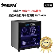 SAMURAI 新武士 40公升 UVA藍光觸控式數位電子防潮箱 (公司貨) UVA-040