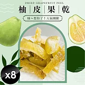 【cammie】柚皮果乾-素食可(全素-40g/包)x8包