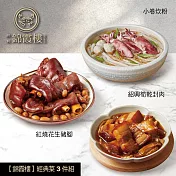 【錦霞樓】經典菜3件組(小卷炊粉+筍乾封肉+花生豬腳) 5/22~5/29出貨