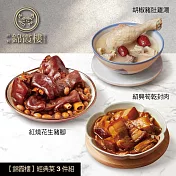 【錦霞樓】經典菜3件組(豬肚雞湯+筍乾封肉+花生豬腳) 5/22~5/29出貨