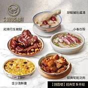 【錦霞樓】經典菜5件組(小卷炊粉+花生豬腳+豬肚雞湯+金沙海鮮羹+筍乾封肉) 5/22~5/29出貨