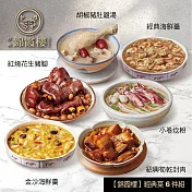 【錦霞樓】經典菜6件組(小卷炊粉+豬腳+豬肚雞湯+金沙海鮮羹+封肉+經典海鮮羹) 5/15~5/21出貨