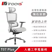 irocks T07 Plus 人體工學椅 透氣網椅 隕石灰