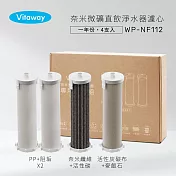 Vitaway維他惠奈米微礦直飲淨水器WP-NF112專用濾心組-一年份(4支入)-陳月卿推薦