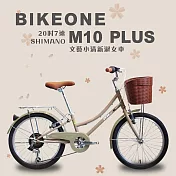 BIKEONE M10-206 PLUS 20吋7速SHIMANO文藝小清新淑女車低跨點設計城市休閒自行車(貨架置物籃版) 米色