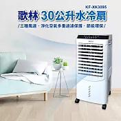 【kolin歌林】30L水冷扇(KF-XK3095)