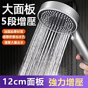 高質感12公分大面板5段式出水增壓花灑蓮蓬頭 電鍍銀