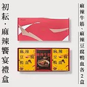 【初耘】麻辣饗宴禮盒(麻辣牛筋+麻辣豆腐鴨血4入組)