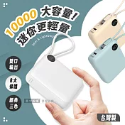 MINIQ 超迷你 10000mAh 自帶線閃充行動電源 支援PD/QC快充 數位顯示 臺灣製 奶茶色