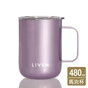 乾唐軒活瓷 | 躍動馬克杯 / 含蓋 / 銀河紫 480ml ※ 此商品無附贈不鏽鋼吸管 無 銀河紫