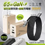 WELLY 65W氮化鎵GaN 三孔極速充電器+Type-C to Lightning 磁吸秒收充電線(100cm) 黑色+線