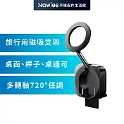 【Lisen】MagSafe旅行磁吸支架 手機支架 磁吸支架 720°超廣角，任意摺疊調整角度 黑色