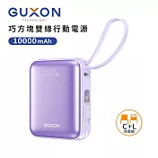 【GUXON古尚】巧方塊雙線行動電源 10000mAh 行動電源 行充 Type-C Lightning 快充 魔幻紫