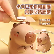 卡皮巴拉掛繩風扇 水豚君手拿風扇 (USB充電)
