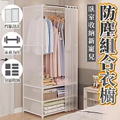 臥室收納防塵組合衣櫥