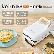 【Kolin 歌林】多功能厚壓三明治機(KT-MN633C)