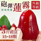 【家購網嚴選】屏東林邊砲彈蓮霧3斤禮盒x2盒(15~18顆) 禮盒