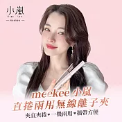 meekee 小嵐-直捲兩用無線離子夾 櫻花粉