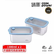 【CookPower 鍋寶】鮮盾pro系列可微波不鏽鋼保鮮盒1300ml二入組