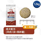 Monge瑪恩吉 天然呵護系列 成犬/中大型熟齡犬配方12kg- 成犬(羊肉+米+馬鈴薯) 12kg