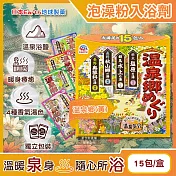 日本Earth地球製藥-日本巡禮碳酸浴鹽溫泉泡澡粉入浴劑30gx15包/盒(4種療癒香氣湯色,放鬆暖身泡溫泉湯包,透明湯白濁湯沐浴劑,便攜獨立包裝) 溫泉鄉(黃)