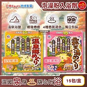 (2盒30包任選超值組)日本Earth地球製藥-日本巡禮碳酸浴鹽溫泉泡澡粉入浴劑30gx15包/盒(4種療癒香氣湯色,放鬆暖身湯包,透明湯白濁湯沐浴劑,便攜獨立包裝) 溫泉鄉(黃)*2盒