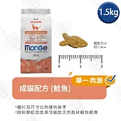 Monge瑪恩吉 天然全能系列 幼貓/成貓/高齡貓配方1.5kg- 成貓(鮭魚) 1.5kg