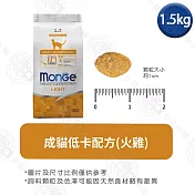 Monge瑪恩吉 天然全能系列 幼貓/成貓/高齡貓配方1.5kg- 成貓低卡(火雞肉) 1.5kg