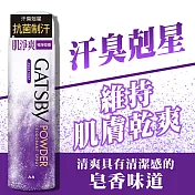 GATSBY 舒涼制汗噴霧/冰漩爽身噴霧X3瓶組 (6款可選)  舒涼制汗噴霧-極淨皂香X3瓶組