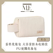 M.E 蛋糕化妝包 大容量防水旅行收納袋PU便攜化妝包 米白