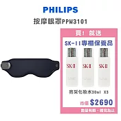 飛利浦 Philips 按摩眼罩PPM3101 贈送SK-II專櫃保養品