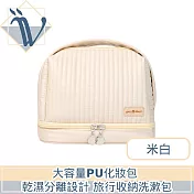 Viita 大容量PU化妝包 乾濕分離設計 旅行收納洗漱包 米白