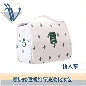 Viita 懸掛式便攜旅行洗漱化妝包 大容量便攜洗漱收納袋 仙人掌