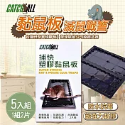 CATCH ALL 捕快 黏鼠板 除鼠公司專用 塑膠 黏鼠板 （1組2片）x 5組 行銷全球 捕鼠病媒防治專家