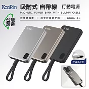 KooPin 臺灣製造 5000mAh 吸附式 Type-C自帶線快充行動電源 奢華銀