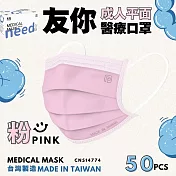 友你  成人平面口罩4盒組   粉
